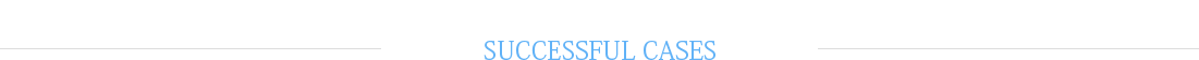 博悅佳mcm軟瓷,劈開磚,柔性飾面磚,軟瓷施工成功案例