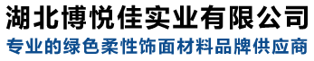 mcm軟瓷_劈開磚_柔性飾面磚_專業(yè)軟瓷廠家_湖北博悅佳實(shí)業(yè)有限公司